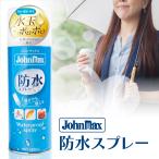 ショッピング防水スプレー Johnmax 防水スプレー 【逆さでも使える】水玉ポロポロ 420mL 革にも布にも 日本製 フッ素処方 靴 スニーカー バッグ  日本製 ジョンマックス シリコンフリー
