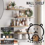 ウォールシェルフ 4枚セット 賃貸 40cm 木製 取り付け 棚 石膏ボード おしゃれ 壁掛けシェルフ 飾り棚 ウォールラック 壁面収納 北欧