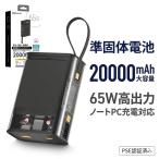 ショッピングモバイルバッテリー 20000mah 準固体電池 モバイルバッテリー 20000mAh 燃えにくい 安全設計　PSE認証 ノートPC充電対応 3ポート Type-C×2 USB-A×1 ケーブル内蔵 3台同時充電 スケルトン