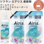 ソフラン エアリス プールサイド (ネモフィラ&ウォーターリリーの香り) 柔軟剤 本体 480ml+詰め替え 850mlx2