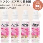 【まとめ買い】ソフラン エアリス 柔軟剤 パティオ 本体 480ml 単品 さくら＆ローズペタル4本セット