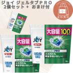 ジョイ ジェルタブ PRO W除菌 食洗機用洗剤 100個 x 2袋 おまけ付