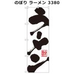  нобори ramen 3380