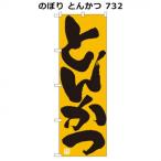  нобори тонкацу 732