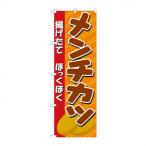 のぼり 21057 メンチカツ イラスト