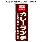  нобори карри ланч 21060