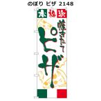  нобори пицца 2148