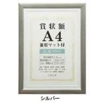 賞状額　兼用マット付き　A4　シルバー・105880