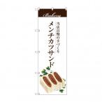 のぼり SNB-2905 メンチカツサンド