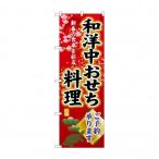 ショッピングおせち料理 ☆G_のぼり SNB-8843 和洋中おせち料理予約