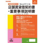 契約14-D/Wordでつくる 店舗賃貸借契約書・重要事項説明書