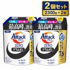 アタックZERO ドラム式専用 つめかえ用 2300g 2袋 メガジャンボ 花王 液体洗濯洗剤 大容