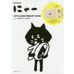 【新品・未開封品】にゃー 10TH ANNIVERSARY BOOK  にゃー10周年おめでとう記念号(e-MOOK 宝島社ブランドムック)