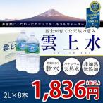 雲上水 2L×8本入 硬度27