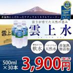 雲上水 500ml×30本入 硬