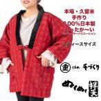 ショッピングはんてん はんてん 100％日本製・本場・久留米・手作りあったかい丸重ぬくぬく袢天 久留米 はんてん 袢纏 半纏 伴天 HANTEN ハンテンレディースサイズ