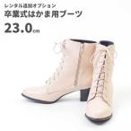 【レンタル】レンタル卒業式はかま用ブーツ【アイボリー】23.0cm