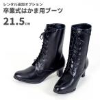 【レンタル】レンタル卒業式はかま用ブーツ【黒】21.5cm