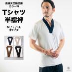 ｜日本製｜高級天竺綿使用｜【メンズTシャツ半襦袢】｜Tシャツ長襦袢｜肌着｜襟元調節可能｜マジックテープ｜