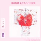 ショッピングキッズ浴衣 【キッズ浴衣】源氏物語ブランド かぐや姫 本染め 高級こども浴衣 おんなの子 5歳〜6歳 日本製 ゆかた単品 白地 紫 オレンジ