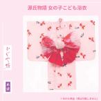 ショッピングキッズ浴衣 【キッズ浴衣】源氏物語ブランド かぐや姫 本染め 高級こども浴衣 おんなの子 7歳〜8歳 日本製 ゆかた単品 ピンク地 赤 グレー 金魚