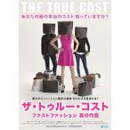 ザ・トゥルー・コスト ~ファストファッション 真の代償~ [DVD]