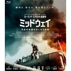 ミッドウェイ [Blu-ray]