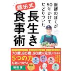 医師のぼくが50年かけてたどりついた　鎌田式 長生き食事術