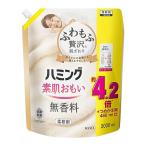 ハミング 大容量素肌おもい 柔軟剤 ふわもふ贅沢な肌ざわり・No.1のやわらかさ 無香料 詰替え用 2000ml
