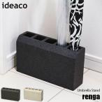 ショッピング傘立て ideaco イデアコ Umbrella Stand renga「アンブレラスタンド レンガ」傘立て 5本収納