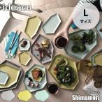 ideaco イデアコ Tableware Shimamori L「シマモリ」Lサイズ 最大29cm 食器 お皿 プレート メラミン素材