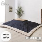 Room Essence восток . незначительный ..kotatsu futon KK-135 190cm×190cm( настольный размер 80x80cm и меньше ) котацу ...* котацу корпус продается отдельно 