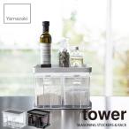 tower タワー(山崎実業) 調味料ストッカー&amp;ラック2個セット  タワー スプーン付き