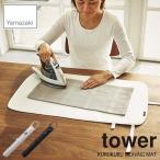 tower tower ( Yamazaki реальный индустрия ).... утюг коврик tower KURUKURU IRONING MAT гладильная доска шкаф место хранения мобильный 
