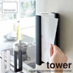 tower タワー(山崎実業) ストッパー付マグネットキッチンペーパーホルダー タワー MAGNET KITCHEN PAPER HOLDER キッチン収納 磁石式