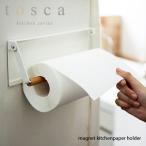 tosca トスカ(山崎実業) 片手でカットマグネットキッチンペーパーホルダー magnet kitchenpaper holder マグネット 収納 キッチン 台所