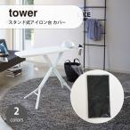 tower( Yamazaki реальный индустрия ) подставка тип гладильная доска покрытие изменение покрытие для замены предварительный 