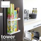 tower タワー(山崎実業) マグネットラップホルダー タワー MAGNET WRAP HOLDER 磁石式 ラップ