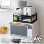 tower タワー(山崎実業) レンジ上ラック タワー ワイド  MICRO WAVE OVEN TOP RACK 整理棚 キッチンラック 台所収納 キッチン収納