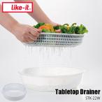 like-it ライクイット ふた付き卓上水切り STK-22W ザル ボウル 水切り 箸置き フタ付き コンパクト 日本製