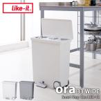 ショッピング分別 like-it ライクイット ora オルア33ワイド ヨコ型分別ペダルペール LBD-12 33L ゴミ箱 ダストボックス 分別 ペダル