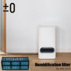 ±0 プラスマイナスゼロ Ceramic fan heater 加湿セラミックファンヒーター XHH-X210用加湿フィルター XQF-X210