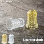 ARTWORKSTUDIO アートワークスタジオ AMARETTO SERIES Amaretto shade アマレットシリーズ アマレットシェード AW-0068 〔シェードのみ〕
