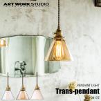ARTWORKSTUDIO アートワークスタジオ Jam trans-pendant ジャムトランスペンダント(電球なし) AW-0417Z 天井照明 ペンダントライト 真鍮 ガラスシェード