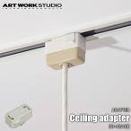ARTWORKSTUDIO アートワークスタジオ BU-1051BE 引っ掛けシーリングアダプター 引っ掛けシーリングプラグ ダクトレール用 ライティングレール用 変換コネクター