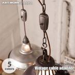 ARTWORKSTUDIO アートワークスタジオ Vintage cable adjuster ビンテージケーブルアジャスター BU-1145 コードリール ケーブルリール コードアジャスター