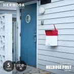 HERMOSA ハモサ MELROSE POST MR-001 メルローズポスト 郵便受け ポスト 鍵付き フラッグ付き エクステリア