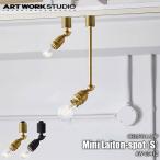 ARTWORKSTUDIO アートワークスタジオ Mini Laiton-spot(S) ミニレイトンスポット S(電球なし) AW-0541Z 天井照明 スポットライト ライティングレール