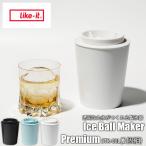 like-it ライクイット Ice Ball Maker Premium 透明な丸氷がつくれる製氷器(2個組) STK-08L2 アイスボールメーカー 丸形製氷器 ボール氷 透明氷 柔らか素材