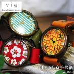 〔受注生産:納期2〜3週間〕vie ヴィー Hand Made Watch ハンドメイドウォッチ WJシリーズ「和tch」京千代紙 WJ-004L 日本製 腕時計 レディース ユニセックス